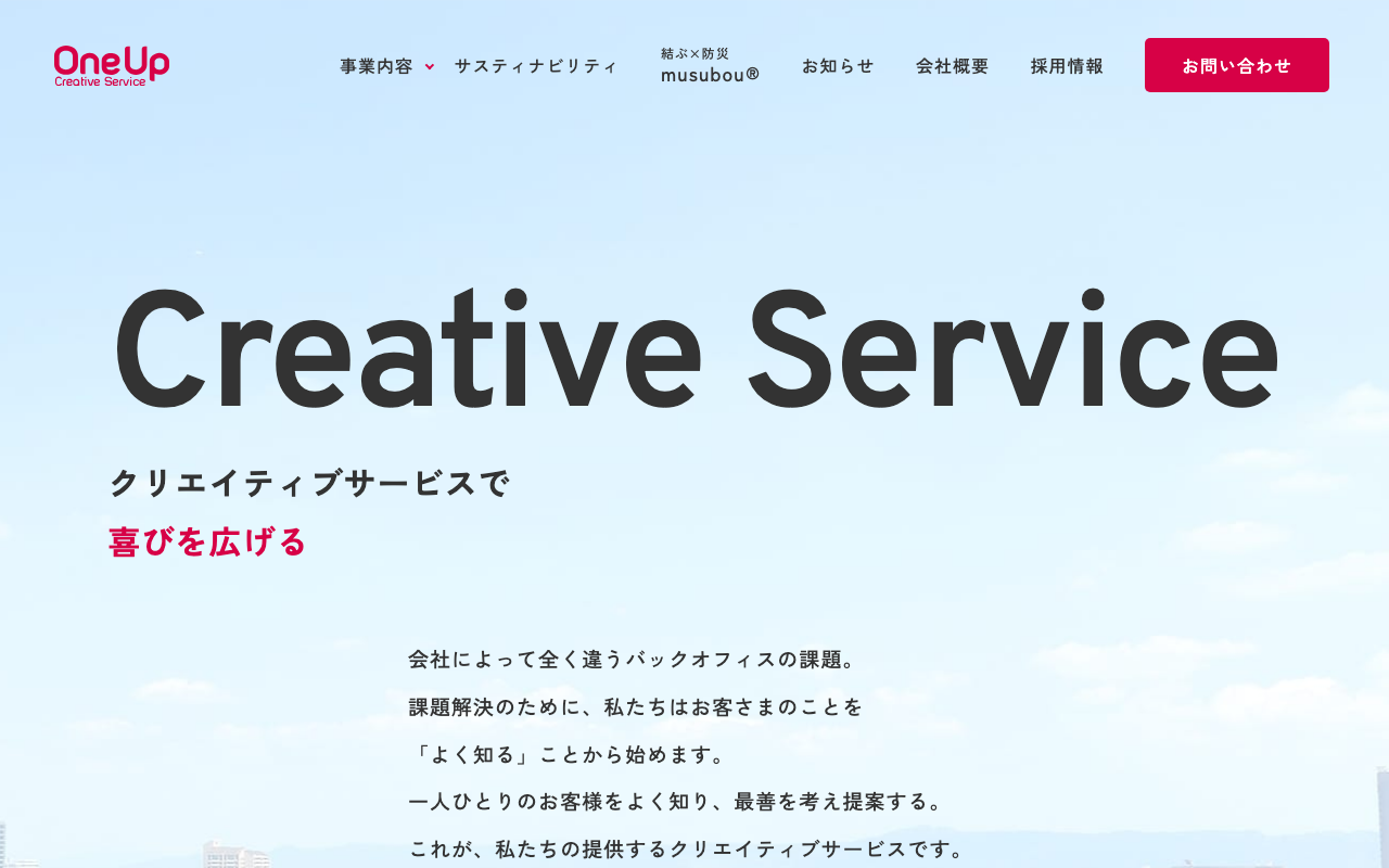 株式会社ワンナップクリエイティブサービス